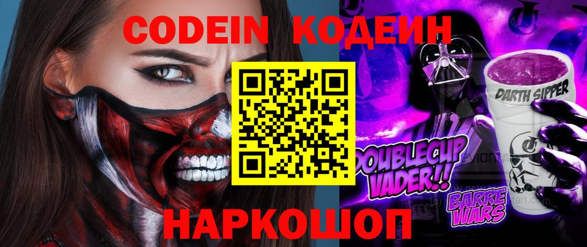 Кодеиновый сироп Lean Purple Drank  Codein напиток Lean (лин)  Вход с VPN  Отрадный 